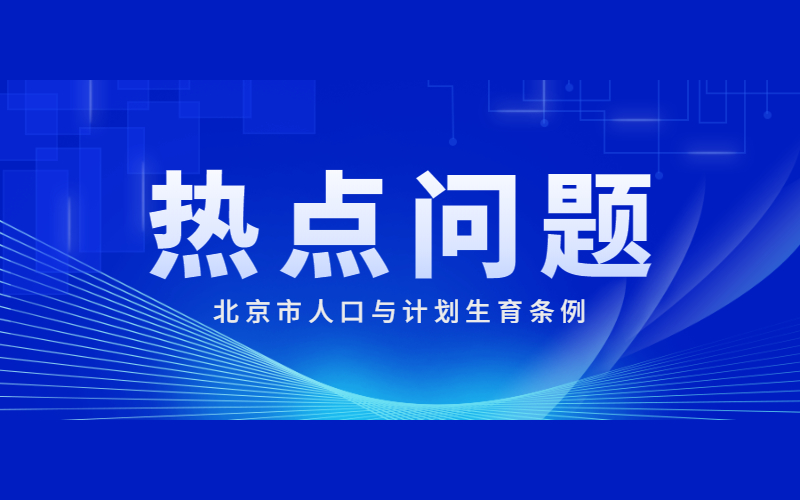 關于執行《北京市人口與計劃生育條例》的十個重點問題