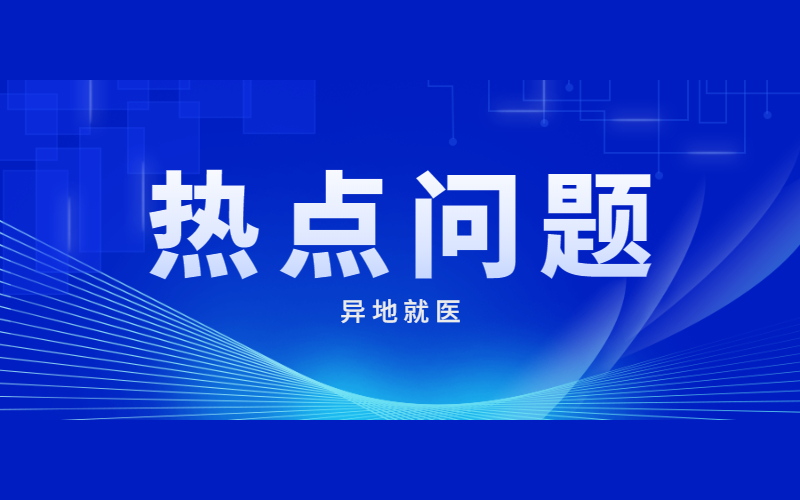 異地就醫(yī)十大熱點(diǎn)問題權(quán)威解答